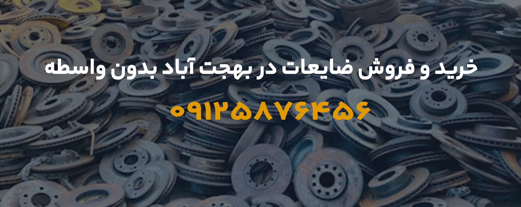 خرید و فروش ضایعات در بهجت آباد بدون واسطه