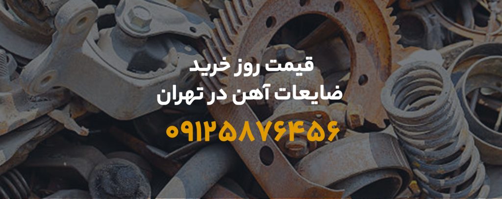 قیمت خرید ضایعات آهن