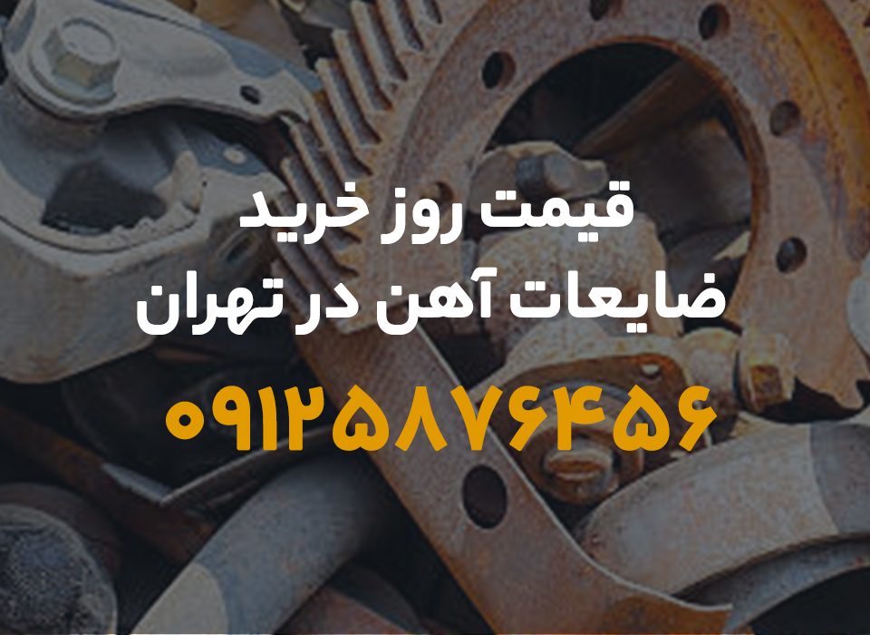 قیمت خرید ضایعات آهن