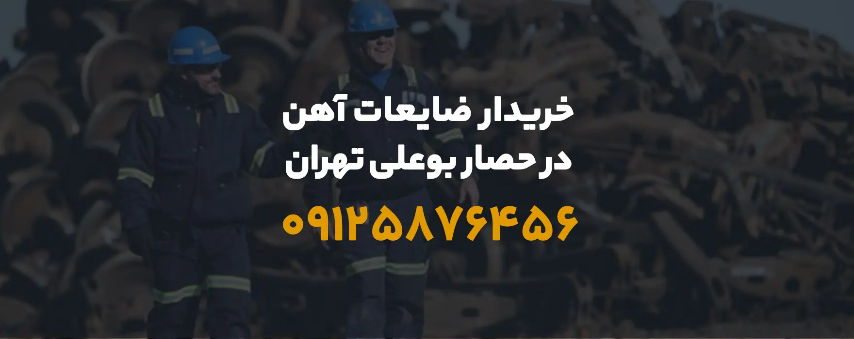 خریدار ضایعات آهن حصار بوعلی