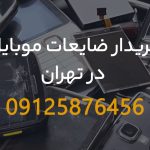 خریدار ضایعات موبایل در تهران