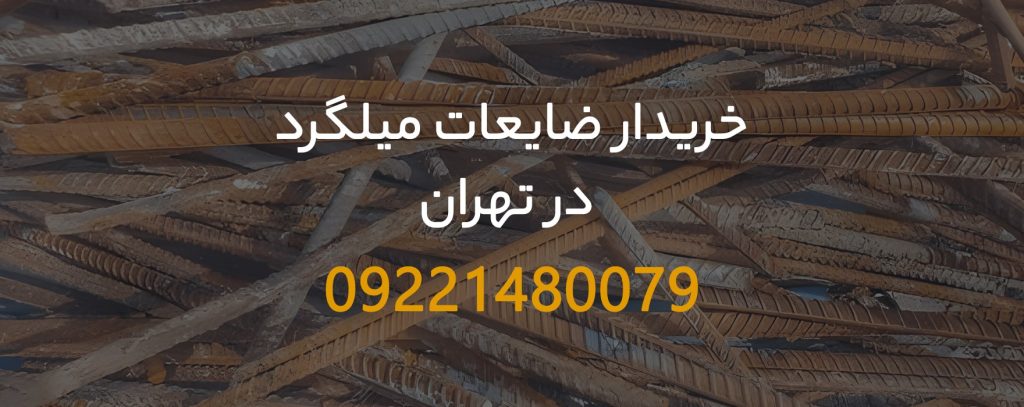 خریدار ضایعات میلگرد در تهران