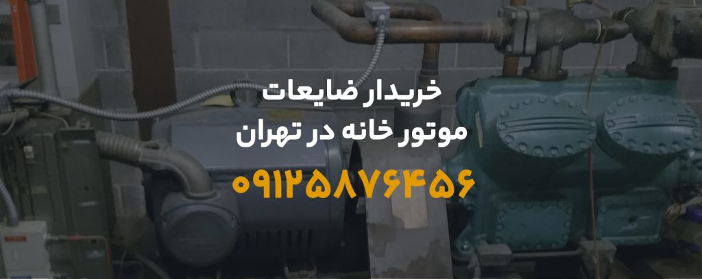 ضایعات موتور خانه