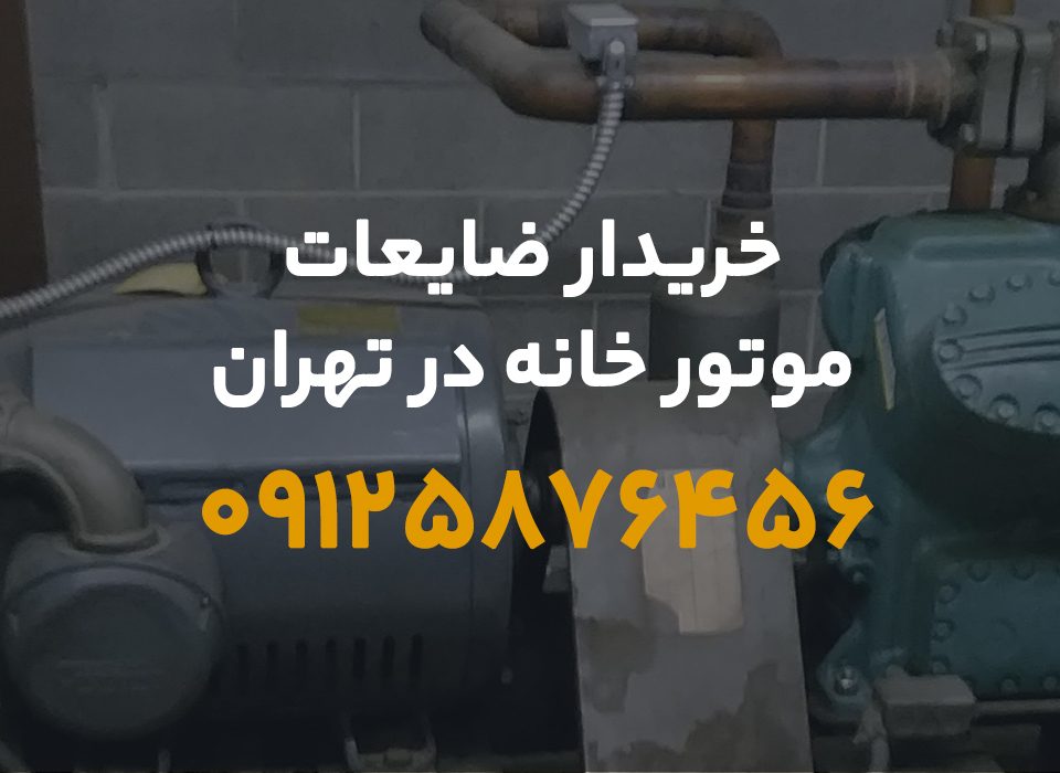 ضایعات موتور خانه