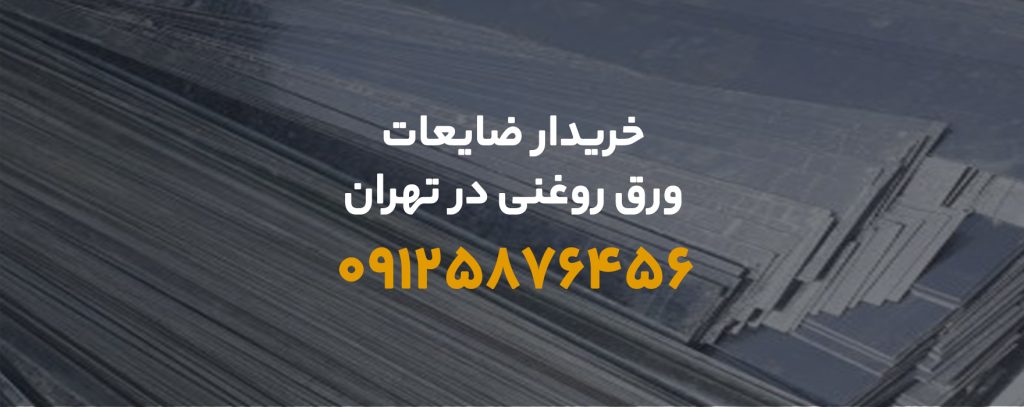 ضایعات ورق روغنی