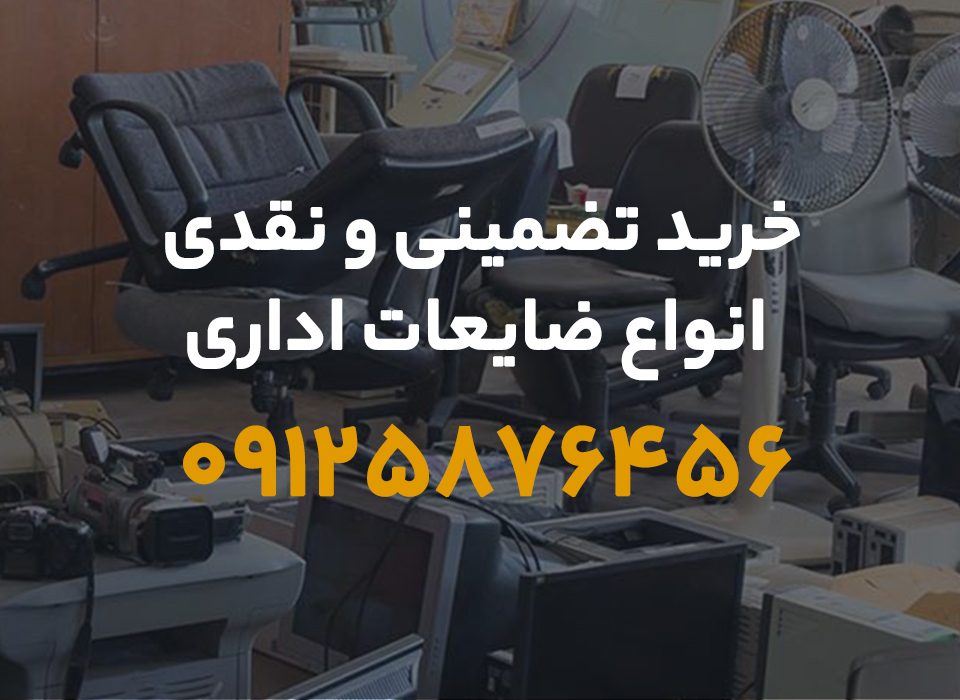 ضایعات اداری